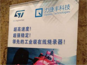 力捷丰参加意法半导体汽车微控制器技术日活动 力捷丰参加意法半导体汽车微控制器技术日活动