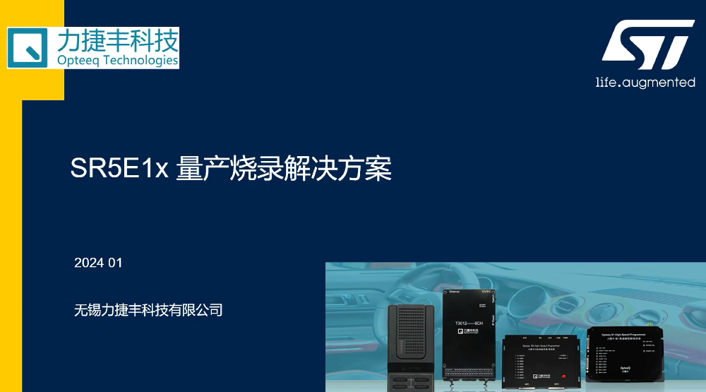意法半导体 SR5E1 量产烧录解决方案