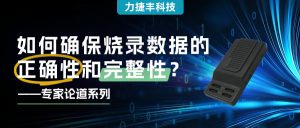 专家论道丨如何确保烧录数据的正确性和完整性？