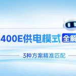 OPTEEQ SG400E 供电模式全解析：3种方案精准匹配