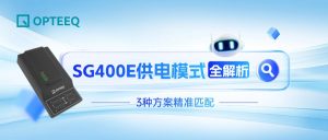 OPTEEQ SG400E 供电模式全解析：3种方案精准匹配