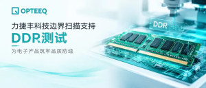 力捷丰科技边界扫描支持DDR测试，为电子产品筑牢品...